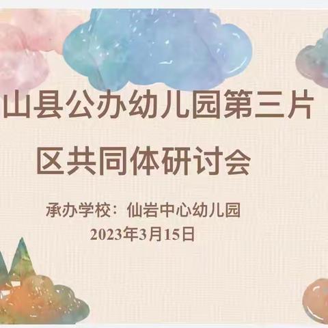 课随童心，“研”出精彩—玉山县公办幼儿园第三片区共同体研讨活动