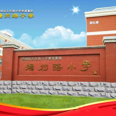 想家长所想，解燃眉之急 ——扬州路小学解决务工子女就读难题