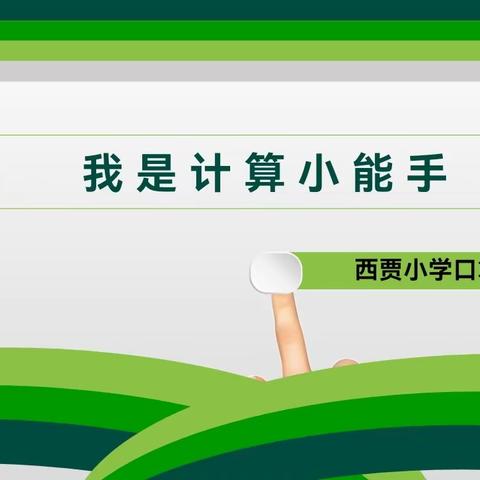 我是计算小能手