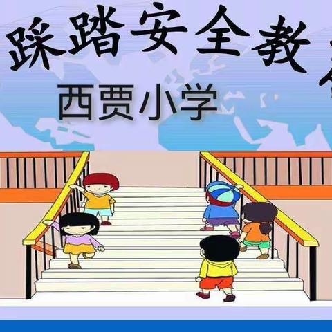 防踩踏安全演练