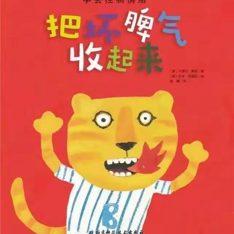 【新屋村幼儿园】幼小衔接专题绘本推荐系列（十二期）《把坏脾气收起来》