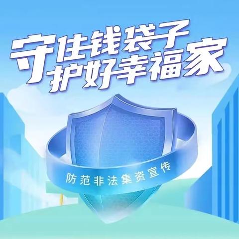 反洗钱之五一宣传守护钱袋子