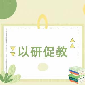 【杏小·教研】质量分析促提升、反思教学促质量