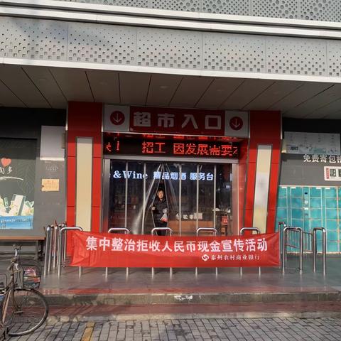 泰州农商行口岸支行开展整治拒收人民币宣传活动