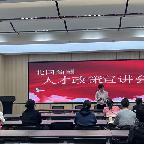 休门街道组织召开党建引领人才政策宣讲会