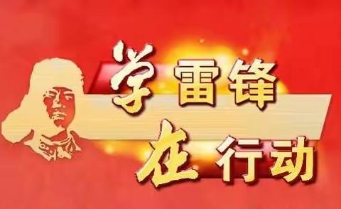 弘扬雷锋精神，擦亮初心使命——工商银行桥华世纪支行开展学雷锋活动