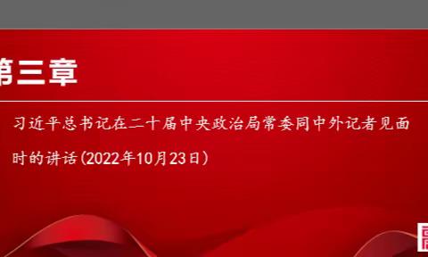 在二十届中央政治局常委同中外记者见面时的讲话