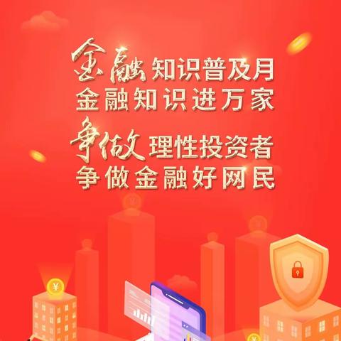金融知识普及月｜金融知识进万家