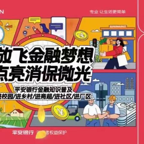 金融3.15｜平安银行硚口支行“放飞金融梦想，点亮消保微光”金融知识普及进企业