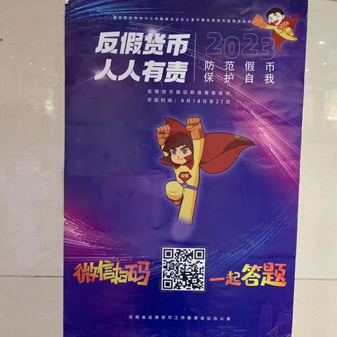 2023年反假货币宣传月活动