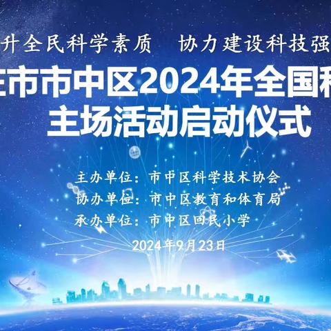 【基本公共服务成效提升】2024年市中区"全国科普日""系列活动启动仪式在立新小学东校区（回民小学）举行