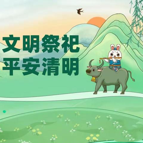 信号厂社区清明节温馨提示