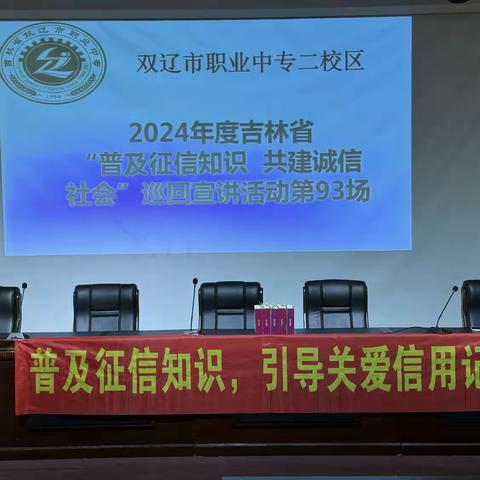 2024年度吉林省“普及征信知识 共建诚信社会”巡回宣讲活动第93场