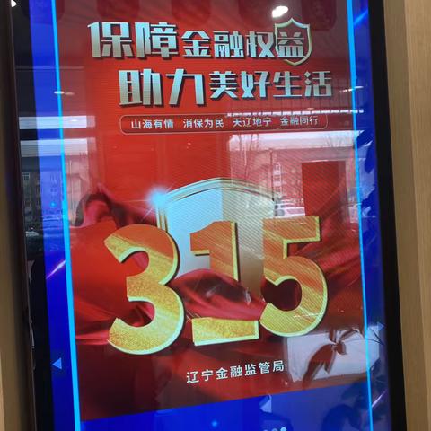 盛京银行天津东丽支行开展“3.15”消费者权益保护活动总结