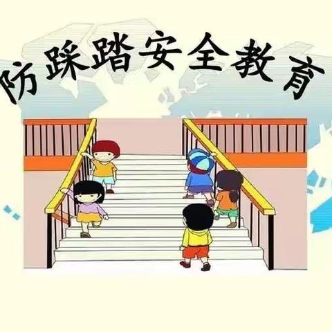 防踩踏，护安全—童乐幼儿园防踩踏演练