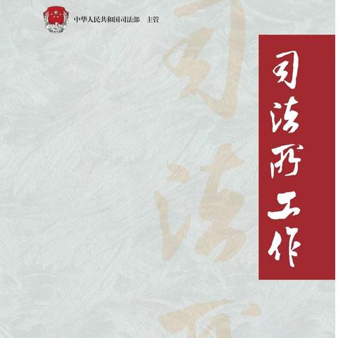 喜报 | 司法部《司法所工作》杂志全文刊发雁塔区司法局大雁塔司法所“全国模范司法所”工作经验