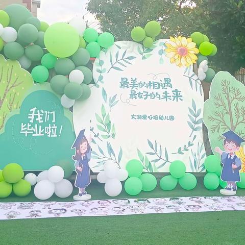 “幼儿园，再见”——大湖爱心培幼儿园毕业典礼