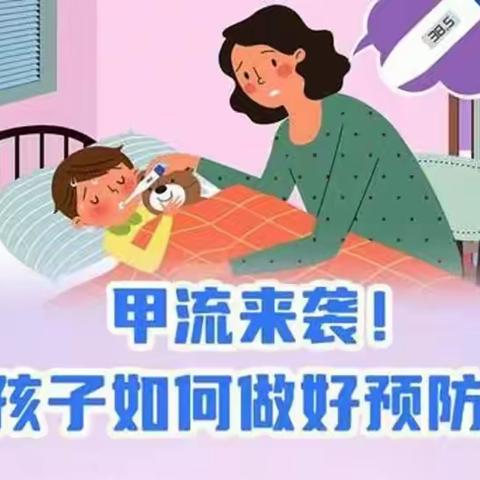 甲流来袭!孩子如何做好预防？——广州市花都区星睿幼儿园