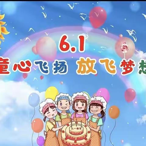 【娄庄中心幼儿园】“童心筑梦快乐成长”娄庄中心幼儿园四十周年园庆暨庆六一文艺汇演邀请函