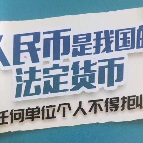 向拒收人民币说不