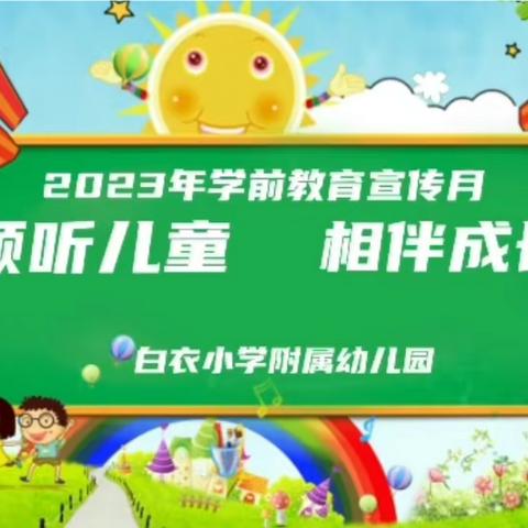 白衣小学附属幼儿园2023学前教育宣传月——致家长一封信