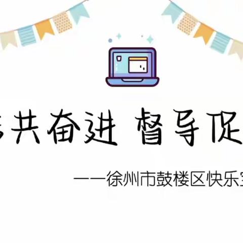 团结共奋进 督导促成长——快乐宝贝幼儿园迎4月督导检查