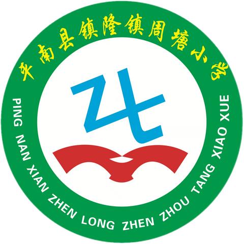 校园消防演练，筑牢安全防线——平南县镇隆镇周塘小学消防安全应急疏散演练