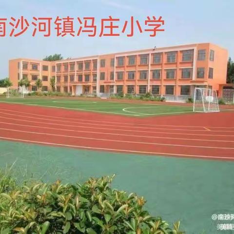 课堂教学展风采，教研活动促成长——南沙河镇冯庄小学数学组“一课一研”教研活动