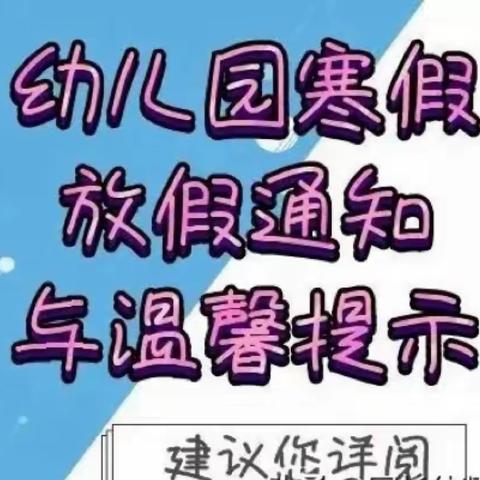 快乐新年——寒假放假通知