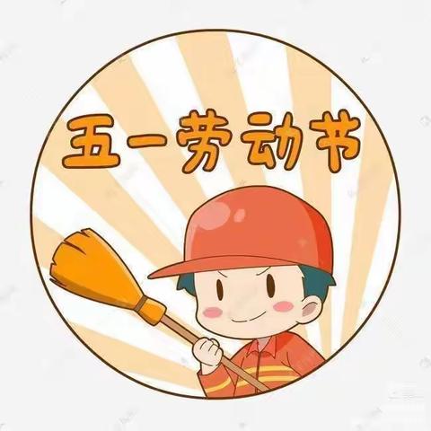 「快乐劳动，创意五一」——祝阿镇古城苑幼儿园中一班五一劳动节主题活动