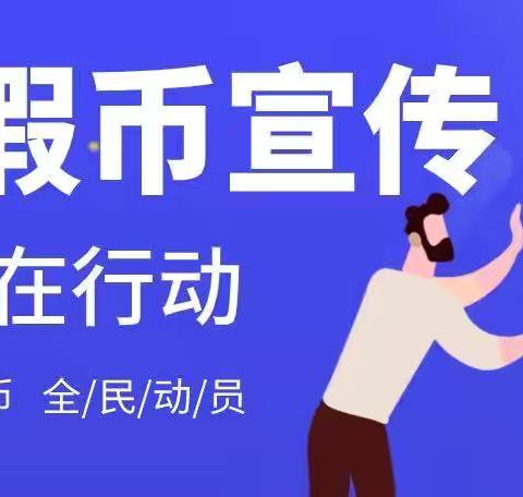 反假币宣传，我们在行动——平利农商银行八仙支行在行动