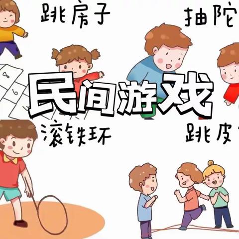 花漾民间游戏——澄迈县美亭中心幼儿园2024年春季中二班玩转民间游戏活动简讯