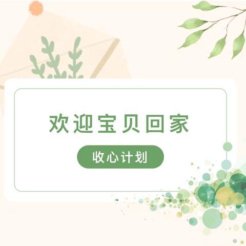 假期余额不足，做好幼儿“收心计划”帮助孩子快乐返园！