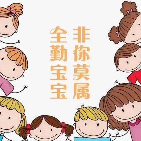 “全勤宝宝我最棒”🌸——玫瑰楚萌凤凰幼儿园十月份全勤宝宝