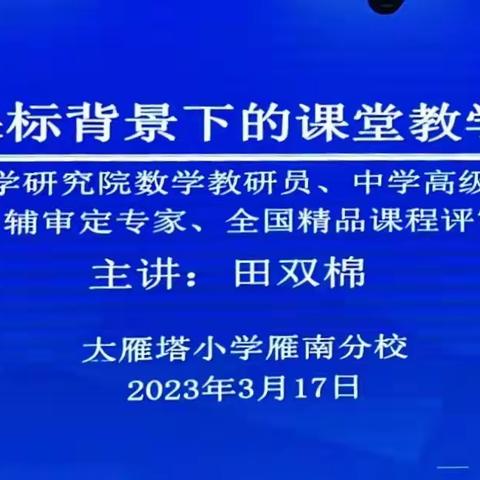 【大雁塔小学教育集团·新优质成长学校】新课标背景下的课堂教学实践随着春天的脚步飞扬