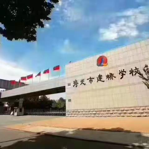 与你相“育” 满“新”欢喜——记寿光市建桥学校小学部一年级第三周学校生活