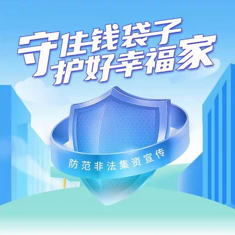 泰安路支行开展“守住钱袋子，护好幸福家“主题宣传活动