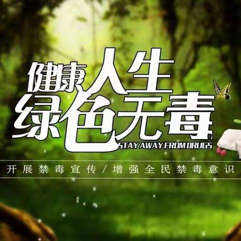 建行金昌泰安路支行开展以“健康人生，绿色无毒”为主题的宣传活动