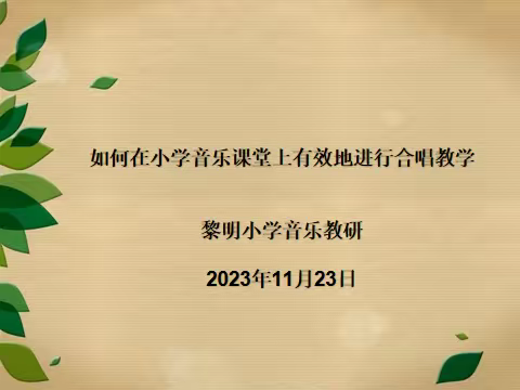 潜心音乐教研，创新高效课堂 -----黎明小学音乐校本教研