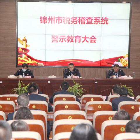 锦州市税务稽查系统召开专题警示教育大会