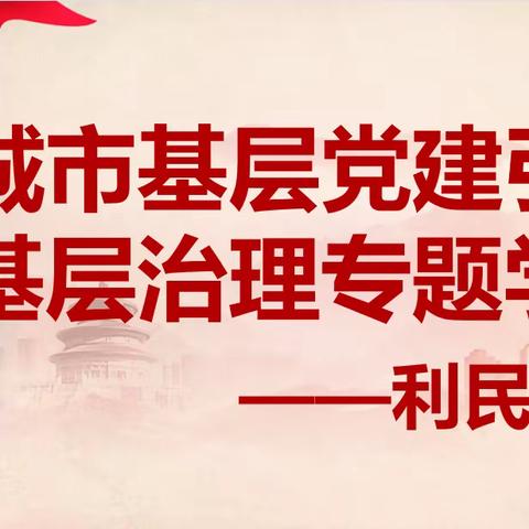 党建引领基层治理 共建美丽新时代社区