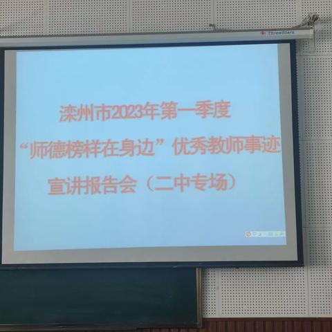 滦州市2023年第一季度“师德榜样在身边”优秀教师事迹宣讲报告会（二中专场）