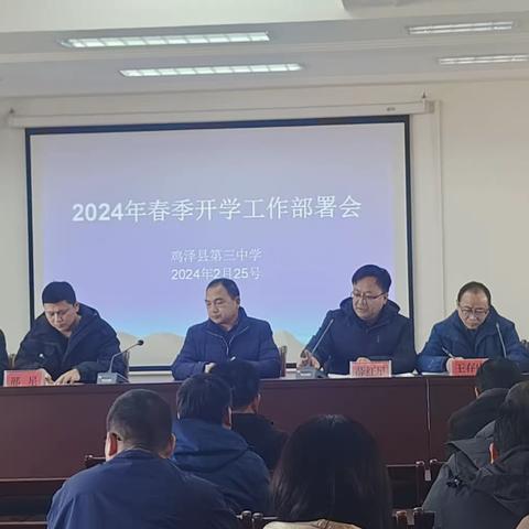 启航新学期，谋划新篇章——鸡泽县第三中学召开2024年春季开学工作部署会