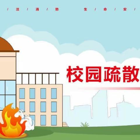 【高陵教育】增强安全意识，提高逃生技能——崇皇高墙小学应急逃生疏散演练