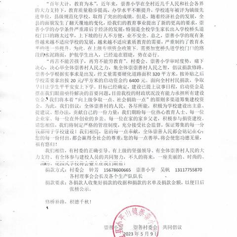 崇善村为崇善小学桥头至校门口的上坡路加宽硬化道路捐款倡议书活动