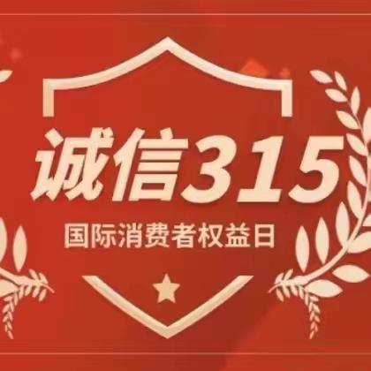 2023年315消费者权益保护教育宣传周——广发银行北京方庄支行