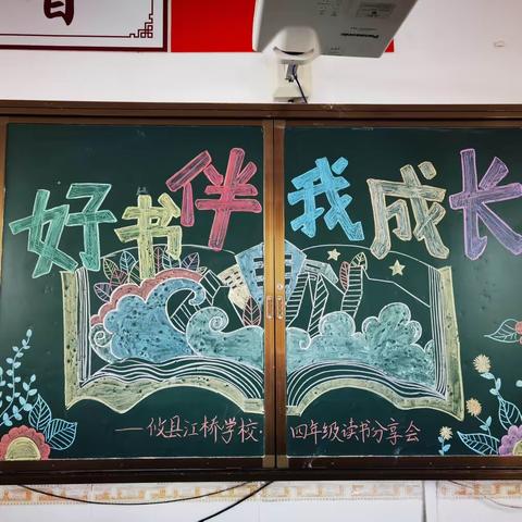 “品书香·悦分享·共成长”——攸县江桥学校小学部“少儿读书讲坛”之四年级读书分享会