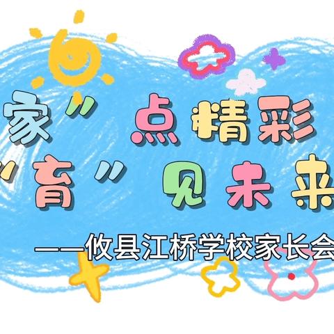 “家”点精彩·“育”见未来——记攸县江桥学校2024年下期小学部家长会