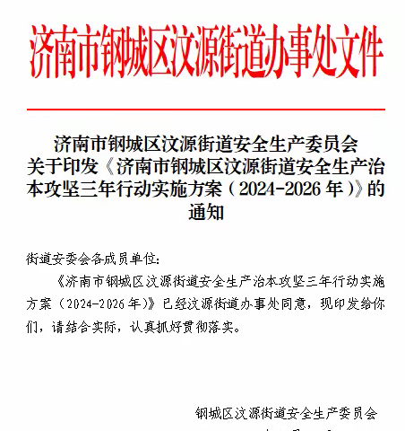 工作纪实（十三）治本攻坚，提升本质安全——汶源街道召开安全生产治本攻坚三年行动部署会