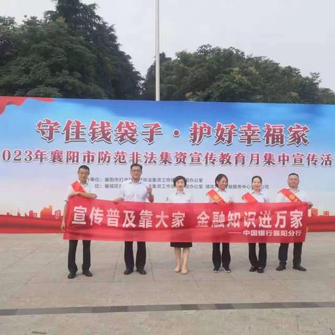 中国银行襄阳分行在岘山广场举办2023年防范非法集资宣传教育月宣传活动